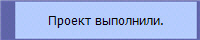Проект выполнили.