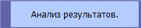 Анализ результатов.
